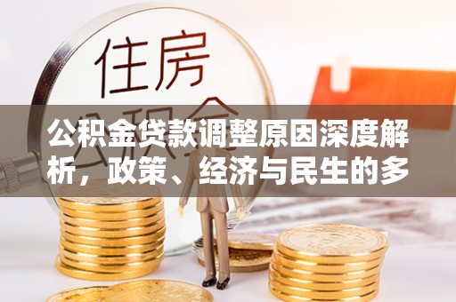 狮子山公积金贷款调整原因深度解析，政策、经济与民生的多重考量