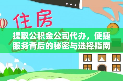 狮子山提取公积金公司代办，便捷服务背后的秘密与选择指南