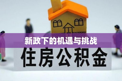 狮子山新政下的机遇与挑战