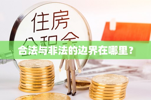 狮子山合法与非法的边界在哪里？
