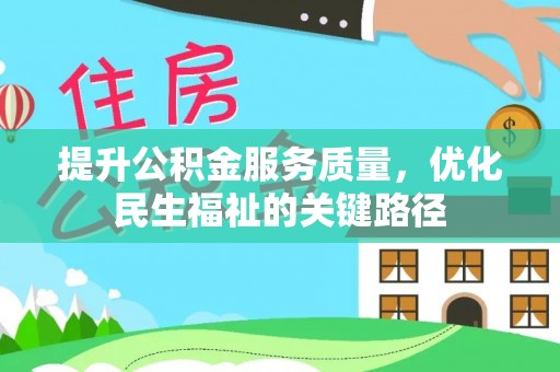 狮子山提升公积金服务质量，优化民生福祉的关键路径