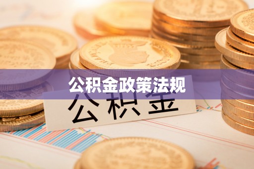 狮子山公积金政策法规