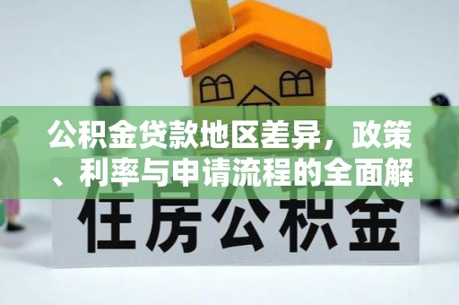 狮子山公积金贷款地区差异，政策、利率与申请流程的全面解析