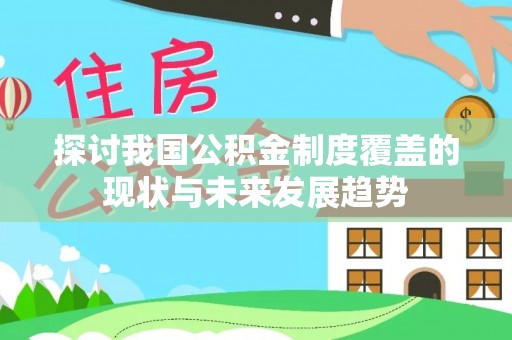 狮子山探讨我国公积金制度覆盖的现状与未来发展趋势