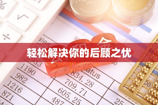 狮子山轻松解决你的后顾之忧