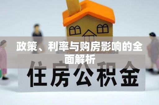 狮子山政策、利率与购房影响的全面解析