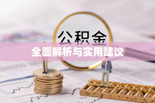 狮子山全面解析与实用建议