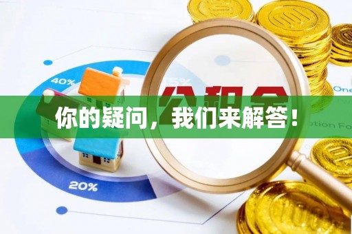 狮子山你的疑问，我们来解答！