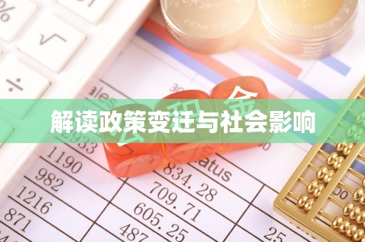 狮子山解读政策变迁与社会影响
