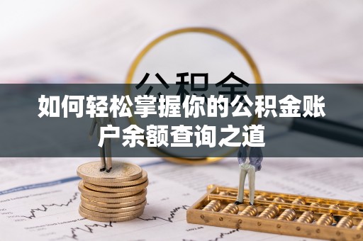 狮子山如何轻松掌握你的公积金账户余额查询之道