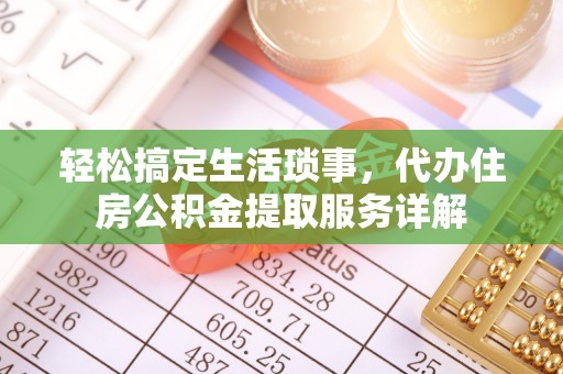 狮子山轻松搞定生活琐事，代办住房公积金提取服务详解