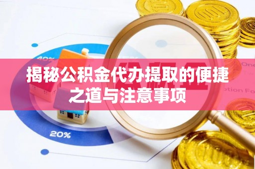 狮子山揭秘公积金代办提取的便捷之道与注意事项