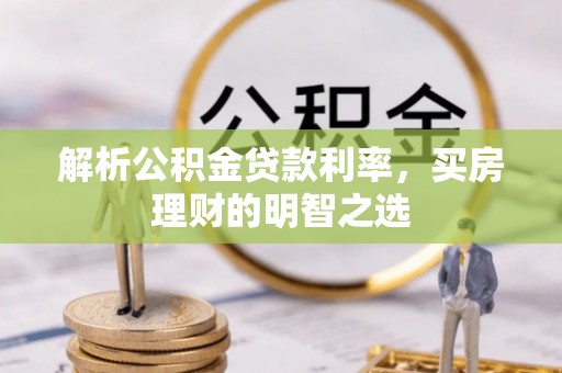 狮子山解析公积金贷款利率，买房理财的明智之选