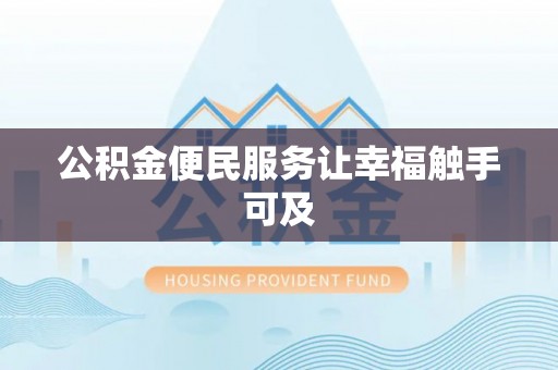 狮子山公积金便民服务让幸福触手可及