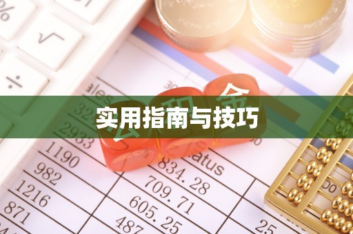 狮子山实用指南与技巧