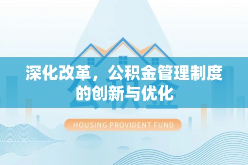 狮子山深化改革，公积金管理制度的创新与优化