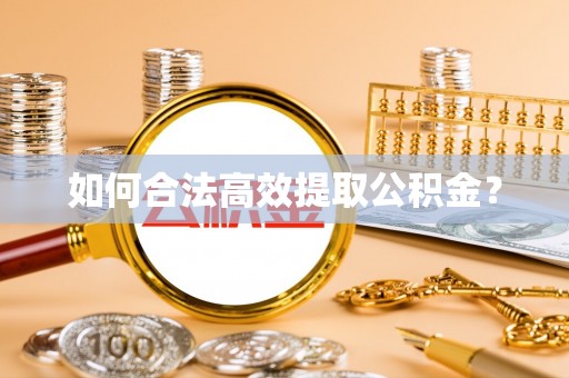 狮子山如何合法高效提取公积金？