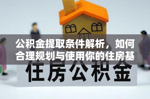 狮子山公积金提取条件解析，如何合理规划与使用你的住房基金
