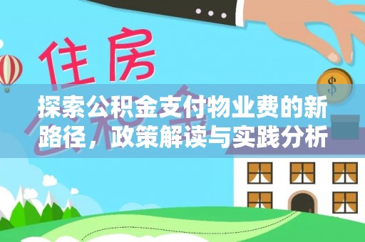 狮子山探索公积金支付物业费的新路径，政策解读与实践分析