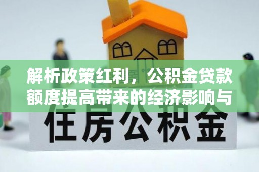 狮子山解析政策红利，公积金贷款额度提高带来的经济影响与生活改变