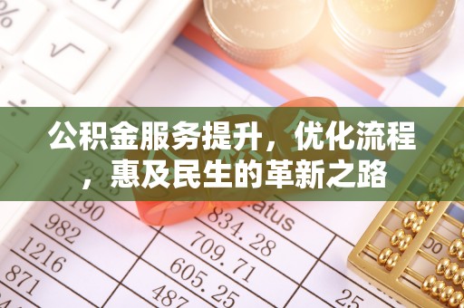 狮子山公积金服务提升，优化流程，惠及民生的革新之路