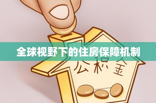 狮子山全球视野下的住房保障机制