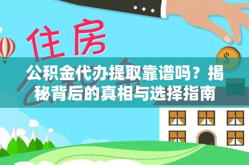 狮子山公积金代办提取靠谱吗？揭秘背后的真相与选择指南