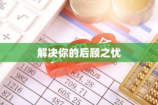 狮子山解决你的后顾之忧