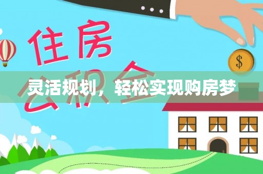 狮子山灵活规划，轻松实现购房梦