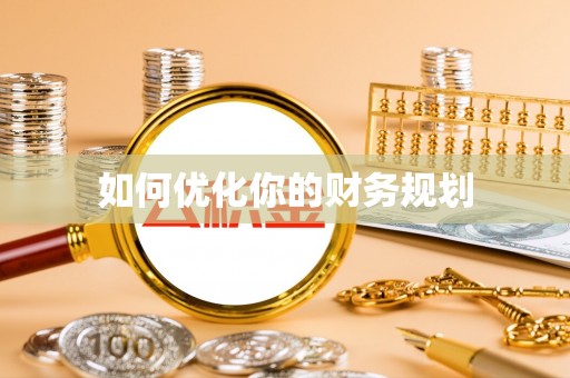 狮子山如何优化你的财务规划
