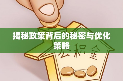 狮子山揭秘政策背后的秘密与优化策略
