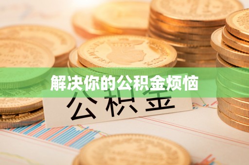 狮子山解决你的公积金烦恼