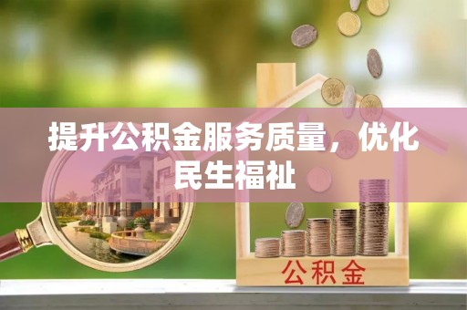 狮子山提升公积金服务质量，优化民生福祉