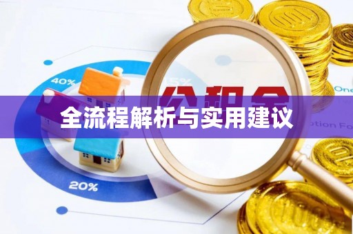 狮子山全流程解析与实用建议
