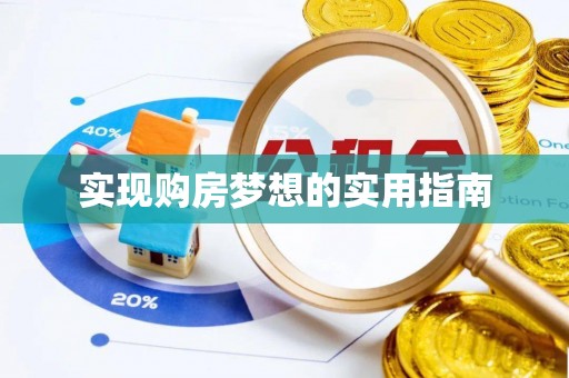 狮子山实现购房梦想的实用指南