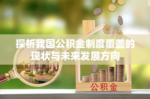 狮子山探析我国公积金制度覆盖的现状与未来发展方向
