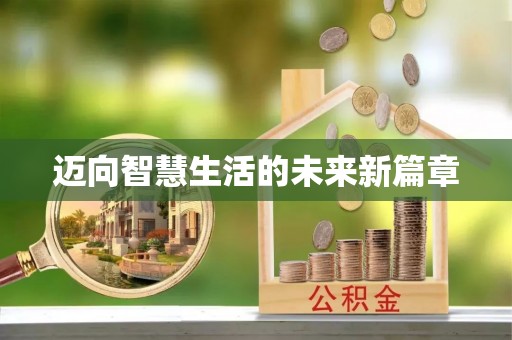 狮子山迈向智慧生活的未来新篇章