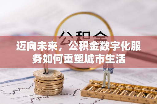 狮子山迈向未来，公积金数字化服务如何重塑城市生活