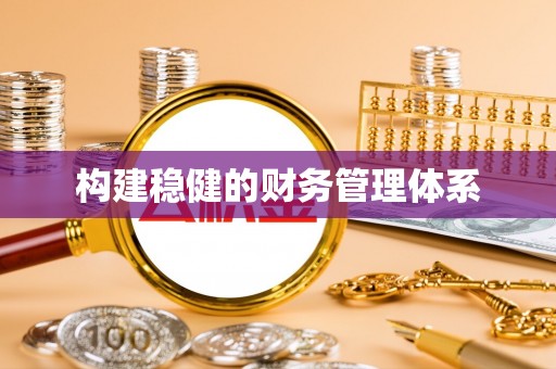 狮子山构建稳健的财务管理体系
