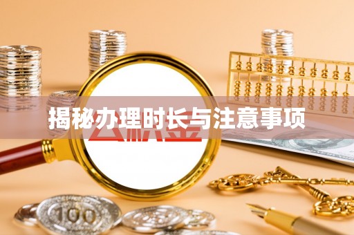 狮子山揭秘办理时长与注意事项