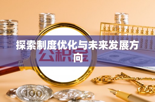 狮子山探索制度优化与未来发展方向