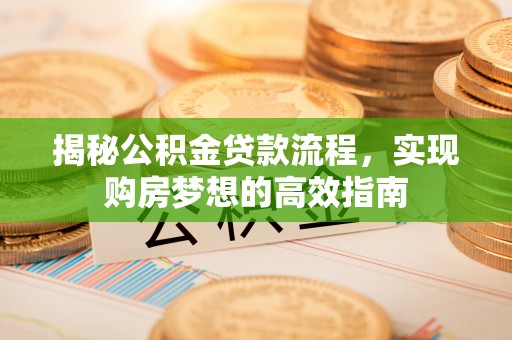 狮子山揭秘公积金贷款流程，实现购房梦想的高效指南