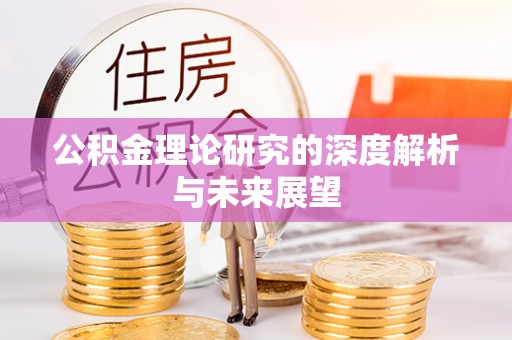 狮子山公积金理论研究的深度解析与未来展望
