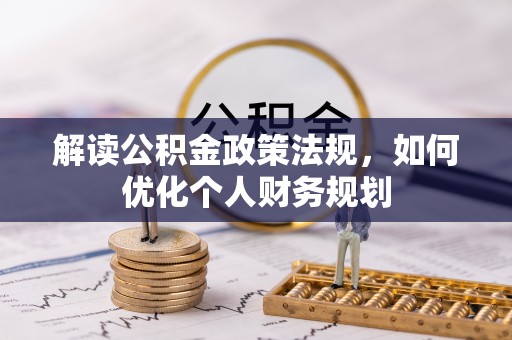 狮子山解读公积金政策法规，如何优化个人财务规划