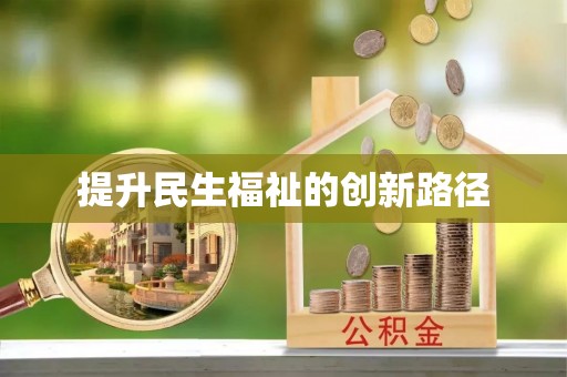 狮子山提升民生福祉的创新路径