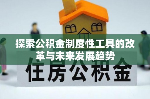 狮子山探索公积金制度性工具的改革与未来发展趋势