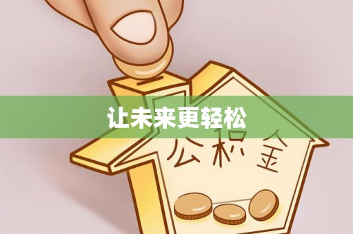 狮子山让未来更轻松