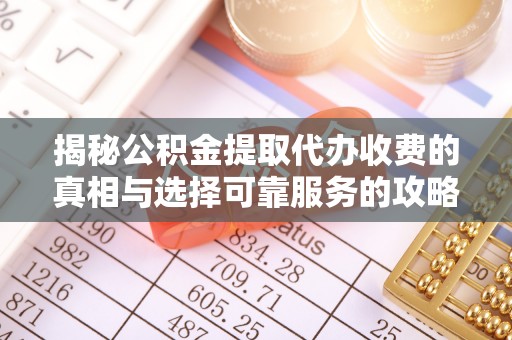 狮子山揭秘公积金提取代办收费的真相与选择可靠服务的攻略
