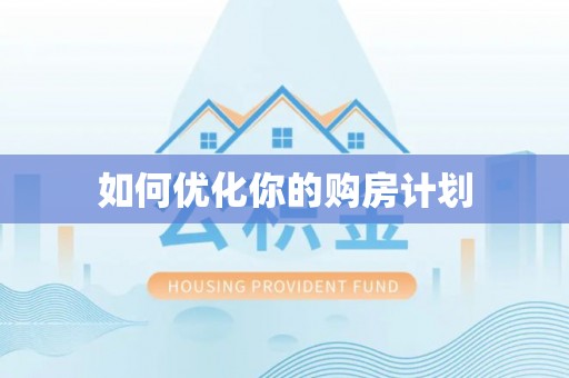 狮子山如何优化你的购房计划