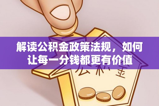 狮子山解读公积金政策法规，如何让每一分钱都更有价值